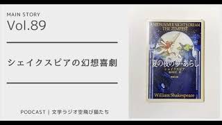 第89回 シェイクスピアの幻想喜劇「夏の夜の夢」ウィリアム・シェイクスピア著