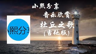 日本电影《追捕》主题曲:杜丘之歌(吉他版)