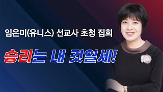 2024-6-26 대일교회 임은미 선교사 집회 1일차 _ 승리는 내 것일세!(요한계시록 17장 14절)