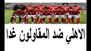موعد مباراة الاهلي والمقاولون العرب والقنوات الناقلة للمباراة