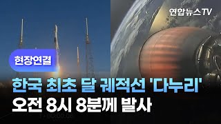 [현장연결] 한국 최초 달 궤도선 '다누리'…오전 8시 8분께 발사 / 연합뉴스TV (YonhapnewsTV)