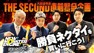 緊急企画！新生モンスターエンジン ～THE SECOND大阪選考会直前！勝負ネクタイを買いに行こう！～