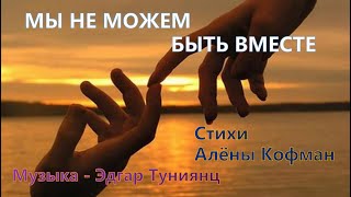 Мы не можем быть вместе. Стихи Алёны Кофман.