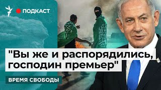 Нетаньяху против создания комиссии по расследованию 7 октября до окончания войны в Газе