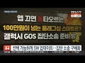 gos가 뭐길래…고개 숙인 삼성전자 부회장 연합뉴스tv yonhapnewstv