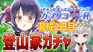 【ウマ娘 #カプリコーン杯】継承で登山家を引け！！短距離/オグリキャップ/差し/グレード用育成【くろいけもみみ】【Vtuber 】