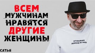 Сатья. Всем мужчинам нравятся другие женщины!!!