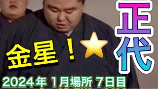 速報❗️金星の正代⭐️出待ち 横綱 照ノ富士に勝利❗️【大相撲令和6年1月場所】7日目  2023/1/20  [Sumo] DAY7 Jan 2024 現地観戦 初場所