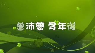 曾沛慈 多年後 歌詞