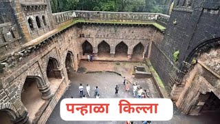 📍पन्हाळा किल्ला,कोल्हापूर  #panhalafort #kolhapur #fort #historicalplaces