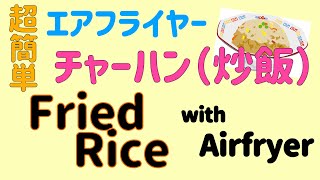 【Airfryer】フライパン要らず！エアフライヤーでチャーハン（炒飯）　｜Fried Rice with Airfryer