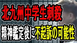 【北九州中学生刺殺】日頃から被害妄想？…執念で捕まえた福岡県警の捜査がヤバすぎた【#懲役先生 】