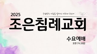 조은침례교회 수요예배  2025.02.12.