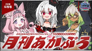 【 月刊あかぷろ 】月1定期コラボ配信24年6月号【 都市伝説系VTuber 】