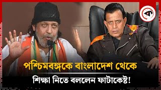 পশ্চিমবঙ্গকে বাংলাদেশ থেকে শিক্ষা নিতে বললেন ফাটাকেষ্ট! | Mithun Chakraborty | Kalbela