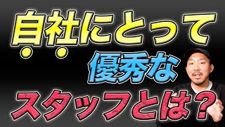 自社にとって優秀なスタッフとは