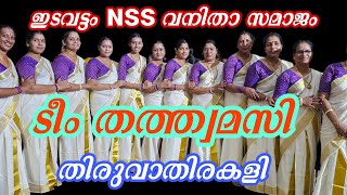 |Lalji Media| ♥️ഇടവട്ടം NSS വനിതാ സമാജം  ടീം തത്ത്വമസിയുടെ തിരുവാതിരകളി♥️