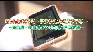 草津宿場まつり・デジタルスタンプラリー ～東海道・中山道ぶらり街道ＡＲ博物館～（令和4年5月13日放送、草津スケッチ）