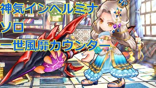 【白猫プロジェクト】神気インヘルミナ ソロ 一世風靡カウンター