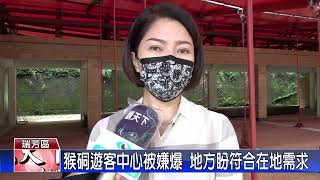 20220616觀天下新聞 猴硐遊客中心被嫌爆 地方盼符合在地需求