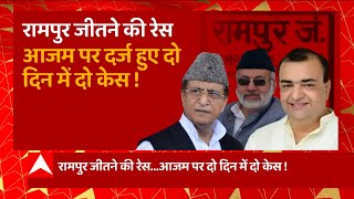 Rampur उपचुनाव के बीच बढ़ी Azam Khan की टेंशन, दो दिन में दो केस ने बढ़ाई मुसीबत!