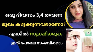 ഒരു ദിവസം ഒന്നിൽ കൂടുതൽ തവണ മുഖം കഴുകുന്നവർ ശ്രദ്ധിക്കുക /പണി കിട്ടും #trending #facewash #beauty