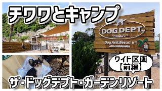 【犬連れキャンプ】千葉県：ドッグデプト・ワイド区画”前編”☆愛犬初めて海に入る♪ワイド区画・スタンダード区画全撮影！