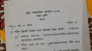 class 5 bengali 3rd unit test question paper 2024 // class 5 bengali final exam suggestion 2024