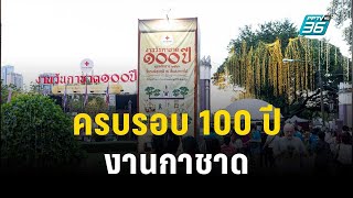 ครบรอบ 100 ปี งานกาชาด | โชว์ข่าวเช้านี้ | 9 ธ.ค. 66