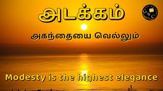 Poem on Modesty| அடக்கம் | Poem on Adakam | கவிதை | S. ஆறுமுகச்சாமி B.Sc | ஞானா  | GWC | Gnana