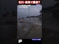 【町を飲み込む津波】ドラレコがとらえた…迫る津波の瞬間映像　能登半島地震