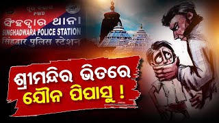 ଶ୍ରୀମନ୍ଦିର ଭିତରେ ଯୌନ ପିପାସୁ ! | Odisha Reporter