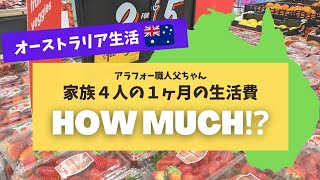 【オーストラリア生活】家族４人の１ヶ月の生活費How much?!