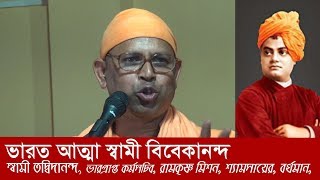 ভারত আত্মা স্বামী বিবেকানন্দ - স্বামী তদবিদানন্দ, রামকৃষ্ণ মিশন শ্যামসায়ের , বর্ধমান