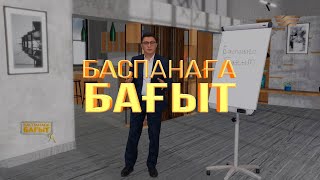 Коронавирусқа қарсы вакцина салу. «Баспанаға бағыт»