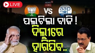 ଦିଲ୍ଲୀ ନିର୍ବାଚନକୁ ନେଇ ଆସିଲା ବଡ଼ ଖବର  Delhi Assembly Election | Yamuna Water Politics | AAP Vs BJP