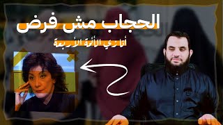 ممثلة تقول ربنا خلق لي شعر أغطية ليه ؟ والفقهاء لهم رأي وأنا لي رأي ؟