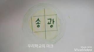 송광중학교 2학년8반 스톱모션