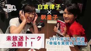 【未放送公開】白倉律子×幸福実現党 釈量子党首 未放送トーク♪