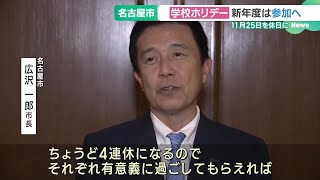 名古屋市が「学校ホリデー」参加へ　河村たかし前市長が「名古屋は愛知の植民地か」と反対、昨年不参加 (25/02/19 18:58)