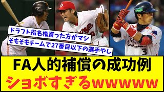 【悲報】FA人的補償の成功例、ショボすぎるwwwww【なんJ反応】【2chスレ】【5chスレ】【プロ野球反応集】