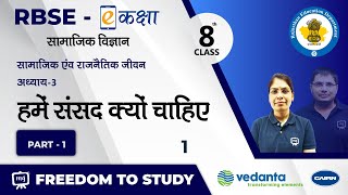 NCERT | CBSE | RBSE | Class - 8 | सामाजिक एवं राजनैतिक जीवन | हमें संसद क्यों चाहिए? | भाग - 1