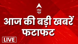 LIVE: फटाफट अंदाज में देखिए आज की बड़ी सुर्खियां | Top News | Headlines | ABP News