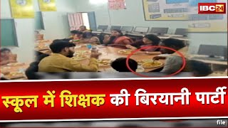 Bilaigarh Non Veg Party: स्कूल में शिक्षक की बिरयानी पार्टी | नॉनवेज खाना खाते फोटो हुआ वायरल