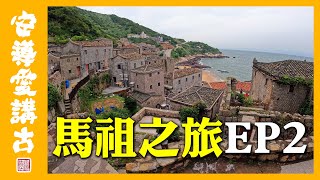 【安導日常】馬祖鴻宇之旅Vlog-EP2｜媽祖廟拜青蛙神！？全世界最小間的天后宮在這裡？馬祖地中海拍照變18禁！？