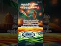 இனிய சுதந்திர தின வாழ்த்துக்கள் independence day status in tamil happy independence day status