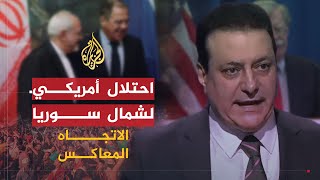 الاتجاه المعاكس | هل يقع ربع سوريا تحت احتلال أميركي؟