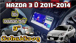 EP.265#MAZDA 3ติดตั้งจอแอนดรอยด์ตรงรุ่น#เครื่องเสียงรถยนต์ #มือใหม่ต้องดู#ถอดวิทยุMAZDA 3ปี2011-2014