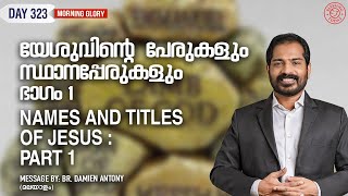 Names \u0026 Titles Of Jesus (Part-1) | യേശുവിൻ്റെ പേരുകളും സ്ഥാനപ്പേരുകളും (ഭാഗം-1)| Morning Glory - 323