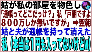 【スカッと】「通帳ってどこだっけ？」私の部屋を物色しながら、通帳を探す義母に800万入った通帳の在処を教えたが、その後、金しか頭にない義母と夫に「用済み」と捨てられた私。でも、実は…！？【感動する